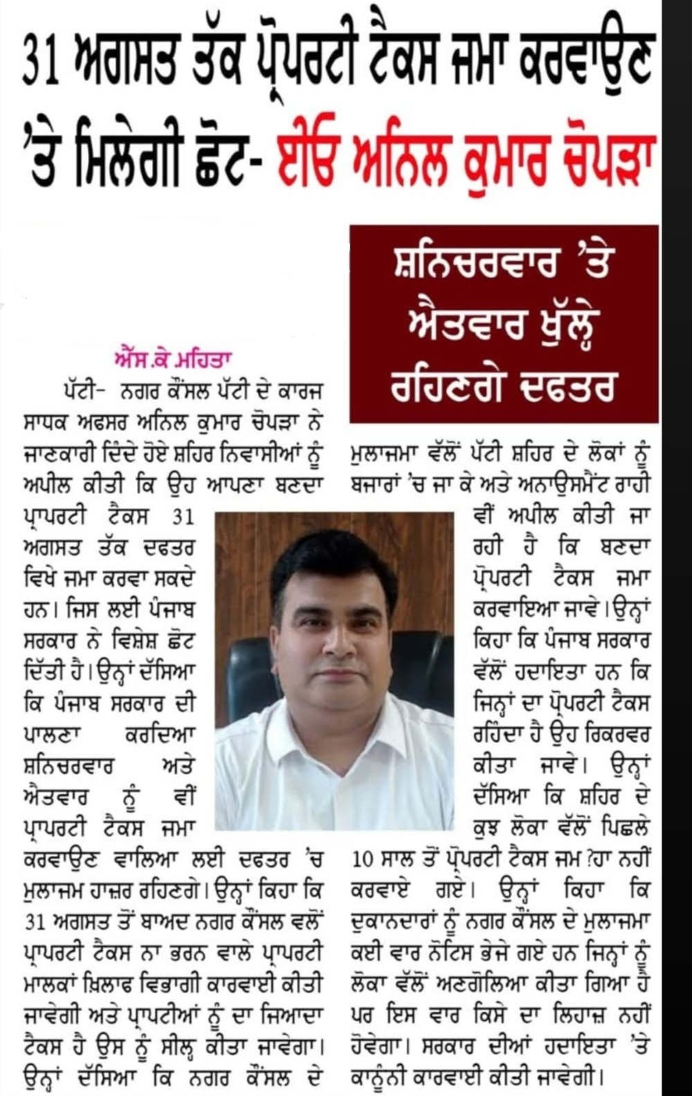 31 ਅਗਸਤ ਤੱਕ ਪ੍ਰਾਪਰਟੀ ਟੈਕਸ ਜਮ੍ਹਾਂ ਕਰਨ ‘ਤੇ ਵੱਡੀ ਛੂਟ; ਡੈਡਲਾਈਨ ਮਿਸ ਹੋਣ ‘ਤੇ ਭਾਰੀ ਜੁਰਮਾਨਾ — ਅਨਿਲ ਕੁਮਾਰ ਚੋਪੜਾ
